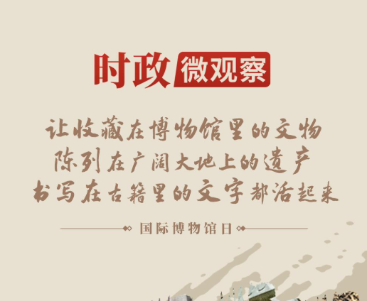 时政微观察丨守护好中华文脉 让文物活起来
