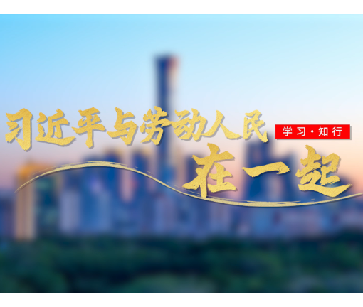追光的你丨习近平与劳动人民在一起