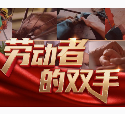微视频丨劳动者的双手