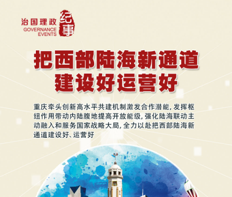 瞭望·治国理政纪事｜把西部陆海新通道建设好运营好