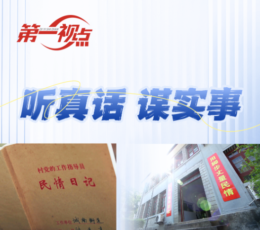  第一视点丨听真话 谋实事