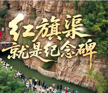 时政微视频丨红旗渠就是纪念碑