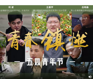 五四青年节｜青春“镇”燃