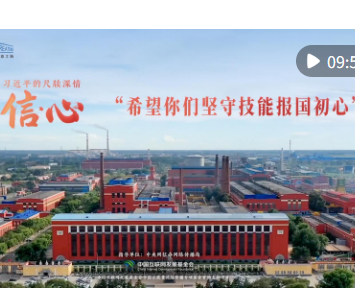 信·心——习近平的尺牍深情｜“希望你们坚守技能报国初心”