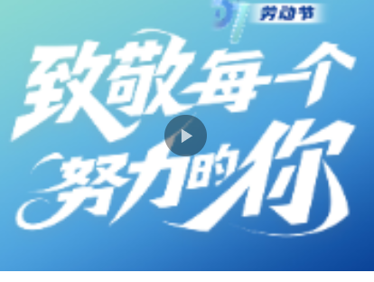 AI劳动·最光荣③ | 劳动不止一种模样，每一种热爱都值得喝彩