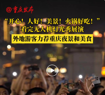 何以引客来？读懂重庆幸福内核