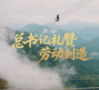 壹视界·微视频｜总书记礼赞劳动创造