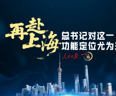 一见·再赴上海，总书记对这一功能定位尤为关注