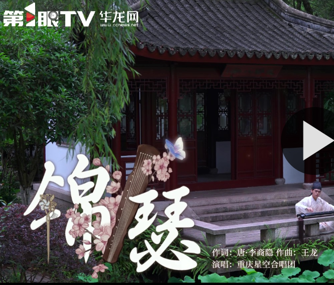 两大合唱团端午浓情献唱 古诗词歌曲《锦瑟》MV先导片发布