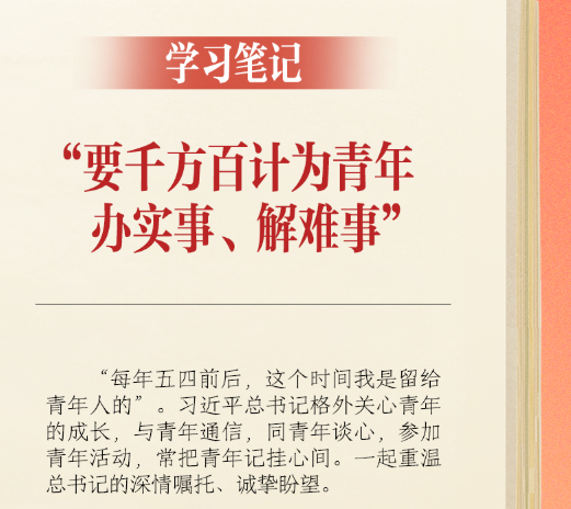 学习笔记丨“要千方百计为青年办实事、解难事”