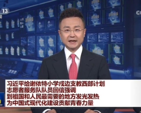 【央视快评】为中国式现代化建设贡献青春力量——庆祝五四青年节
