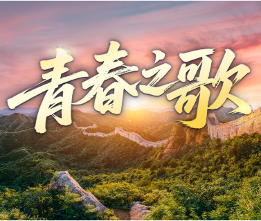 时政微视频丨青春之歌
