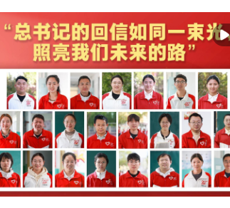 “总书记的回信如同一束光，照亮我们未来的路”