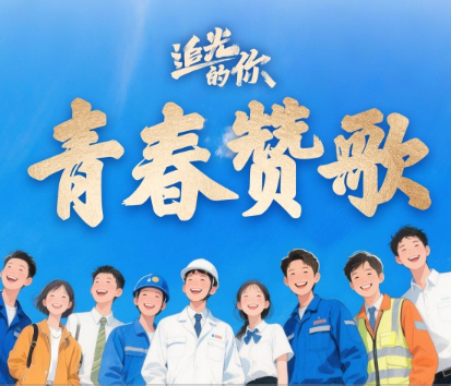 追光的你｜青春赞歌