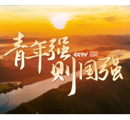 追光的你｜青年强则国强