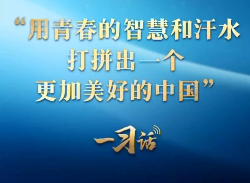 一习话丨“用青春的智慧和汗水打拼出一个更加美好的中国”