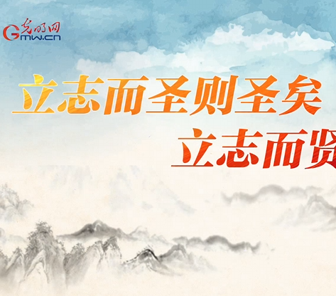 【追光的你】温故丨“立志而圣则圣矣，立志而贤则贤矣”