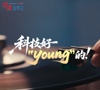 时政“留声机”•科技好“young”的