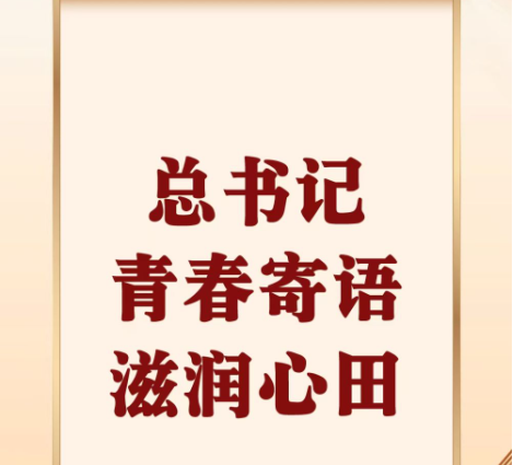 第一观察 | 总书记青春寄语滋润心田