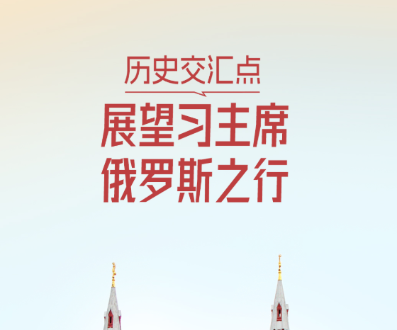 一见·历史交汇点，展望习主席俄罗斯之行