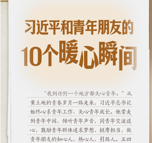 习语丨习近平和青年朋友的10个暖心瞬间