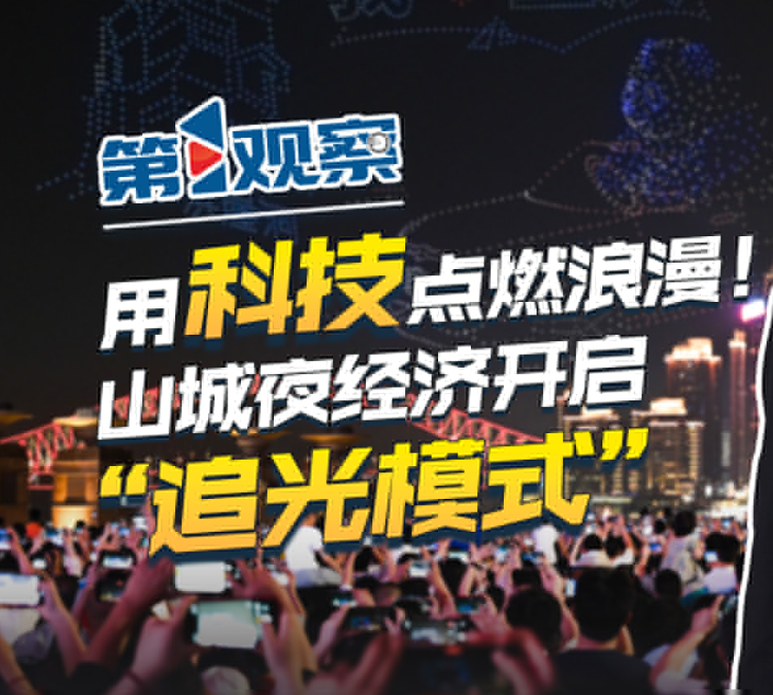 第1观察丨用科技点燃浪漫！山城夜经济开启“追光模式”