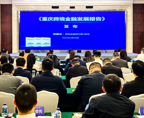 权威发布｜中西部首部跨境金融专题报告发布 重庆金融开放水平居中西部前列