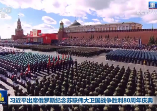 习近平出席俄罗斯纪念苏联伟大卫国战争胜利80周年庆典