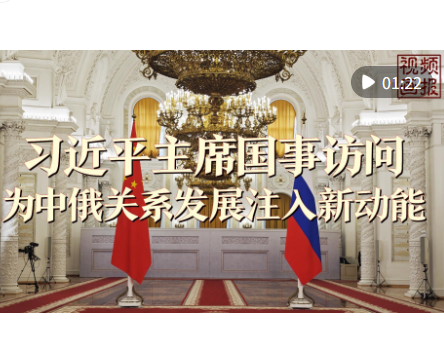 视频画报 | 习近平主席国事访问为中俄关系发展注入新动能