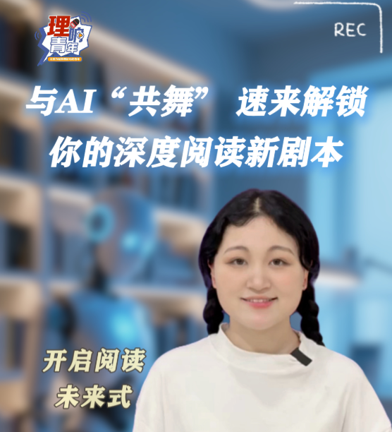 理响青年｜第四百七十一期：与AI“共舞” 速来解锁你的深度阅读新剧本