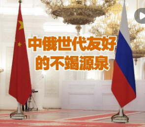 微视频｜中俄世代友好的不竭源泉