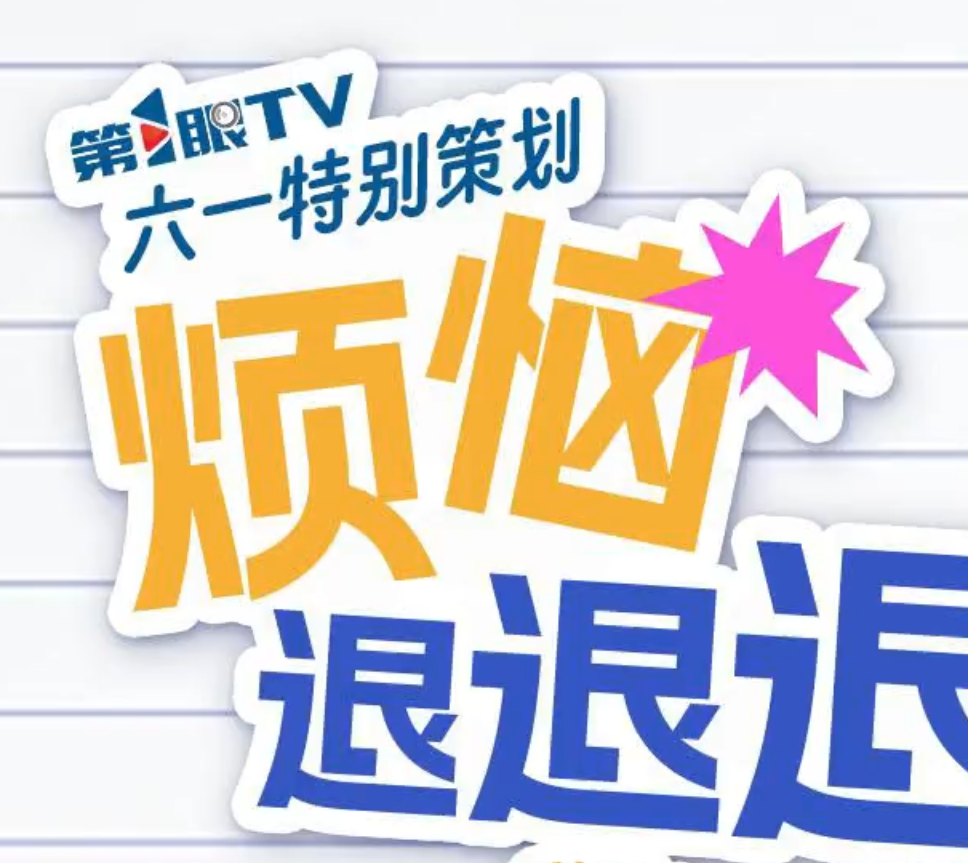 第1眼“六一”特别策划｜烦恼退退退！Get你的“童”款答案