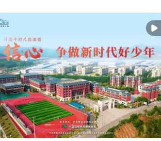 信·心——习近平的尺牍深情｜争做新时代好少年