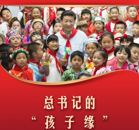 【文脉华章】习言道丨总书记的“孩子缘”