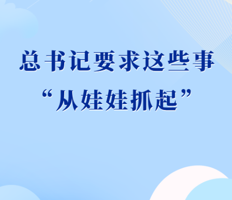 第一观察｜总书记要求这些事“从娃娃抓起”