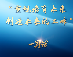 一习话丨“重视培育未来、创造未来的工作”