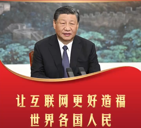 【文脉华章】习言道丨让互联网更好造福世界各国人民
