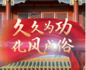 联播+｜久久为功 化风成俗
