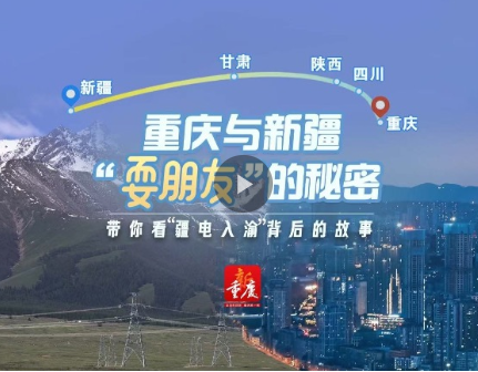 重庆与新疆“耍朋友”的秘密 带你看“疆电入渝”背后的故事