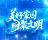 联播+｜美好家园 网聚文明