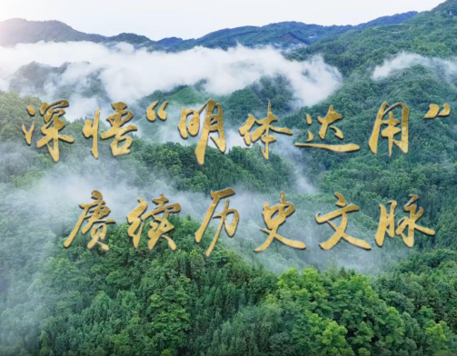文脉华章 | 微视频：深悟“明体达用” 赓续历史文脉