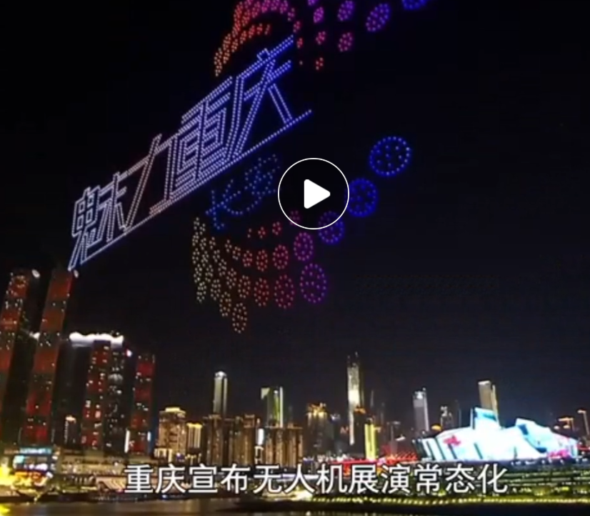 新华社《中国经济圆桌会》点赞“魅力重庆”无人机灯光秀
