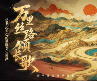 总书记关心的世界文化遗产｜万里丝路颂长歌