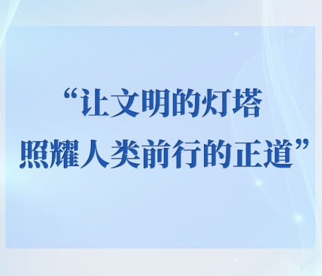 学习手记｜“让文明的灯塔照耀人类前行的正道”