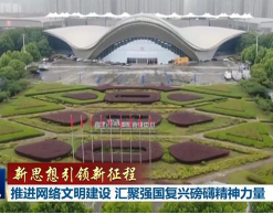 【新思想引领新征程】推进网络文明建设 汇聚强国复兴磅礴精神力量