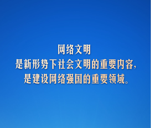 【文脉华章】习言道｜网络文明是新形势下社会文明的重要内容
