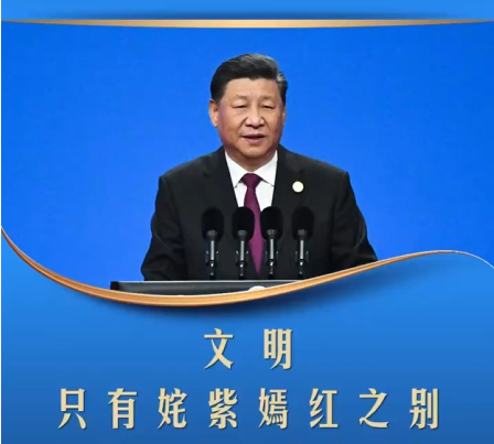【文脉华章】习言道丨文明只有姹紫嫣红之别，但绝无高低优劣之分