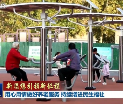 【新思想引领新征程】用心用情做好养老服务 持续增进民生福祉