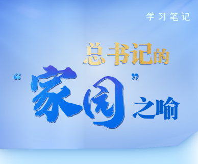 天天学习｜总书记的“家园”之喻