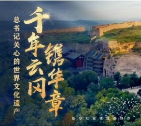 总书记关心的世界文化遗产｜千年云冈镌华章